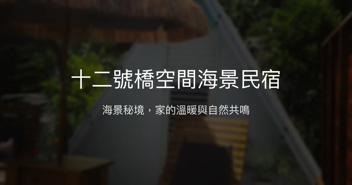 十二號橋空間海景民宿評價、特色體驗、房價資訊、訂房連結 – 海景自然療癒 - Place thumbnail