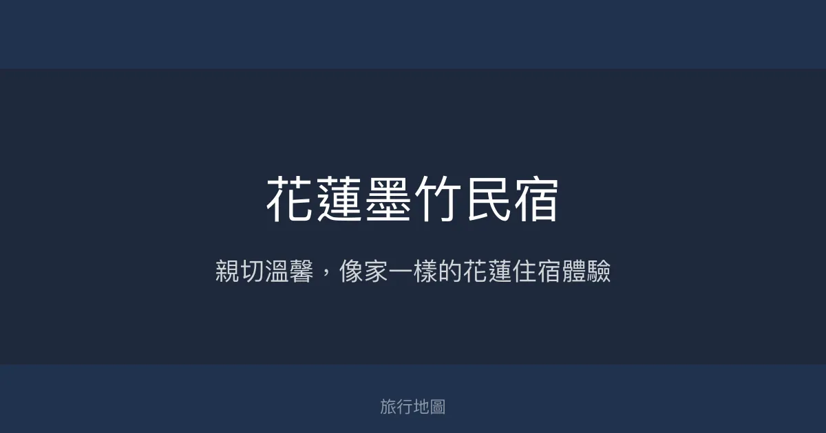 花蓮墨竹民宿評價、溫馨體驗、親切服務、房價資訊 - 交通便利與舒適住宿