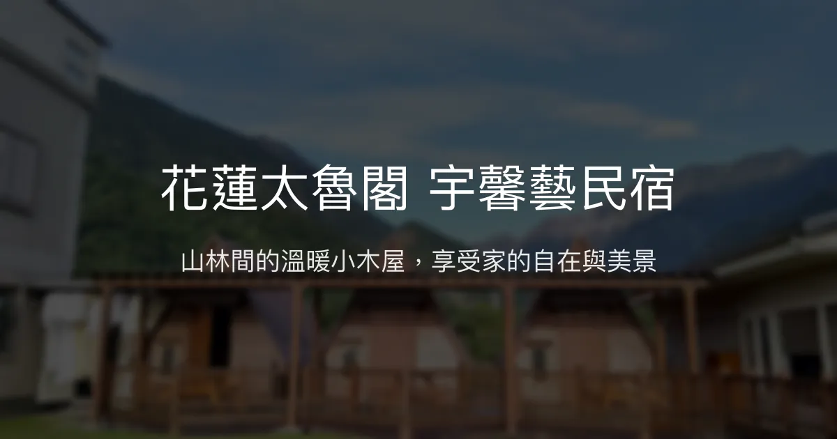 花蓮太魯閣 宇馨藝民宿評價、特色體驗、手作早餐與包棟資訊 - 溫馨在地風情