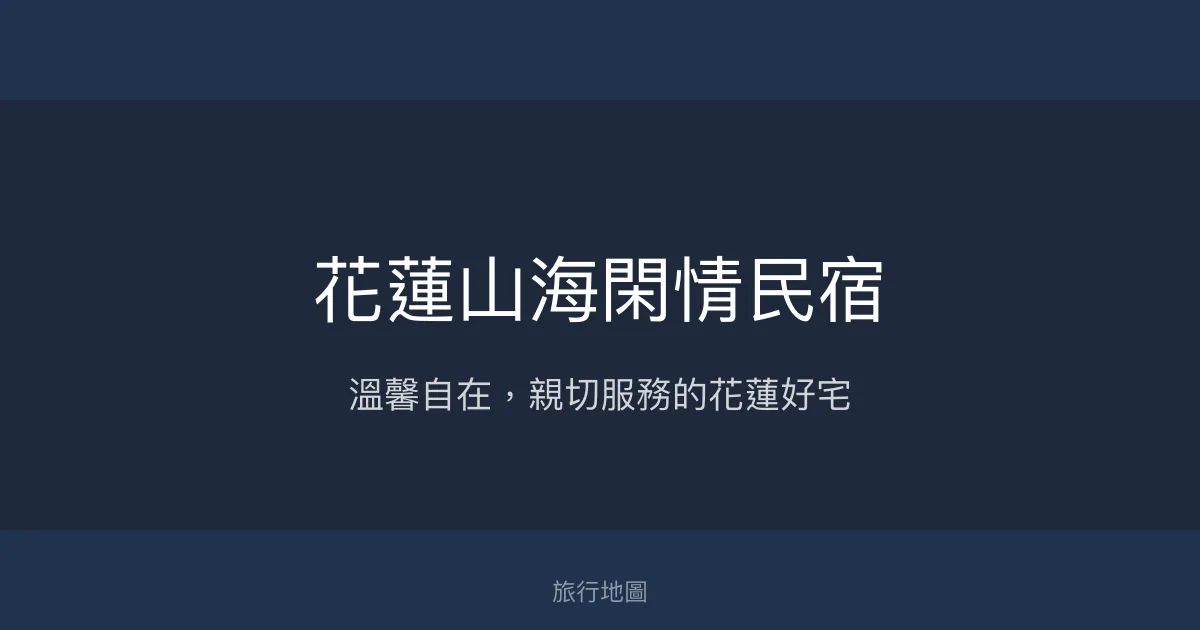 花蓮山海閑情民宿評價、特色體驗、包棟服務與房價資訊 - 溫馨舒適的自在空間