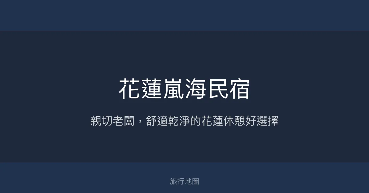 花蓮嵐海民宿評價、特色體驗、房價資訊、訂房連結 - 親切服務與便利位置