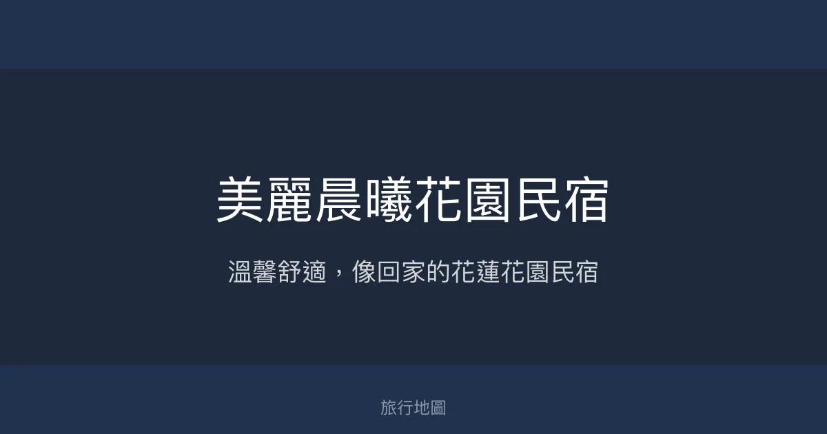美麗晨曦花園民宿評價、特色體驗、房價資訊、訂房連結 - 溫馨舒適的花蓮住宿