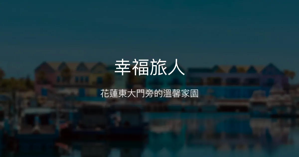 幸福旅人評價、特色體驗、房價資訊、訂房連結 - 花蓮東大門夜市旁溫馨民宿