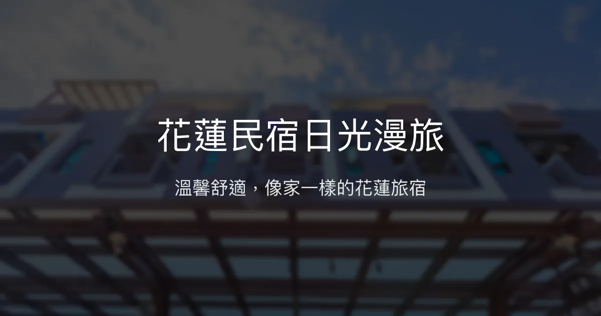 花蓮民宿日光漫旅評價、特色體驗、房價資訊、訂房連結 - 溫馨舒適親切服務