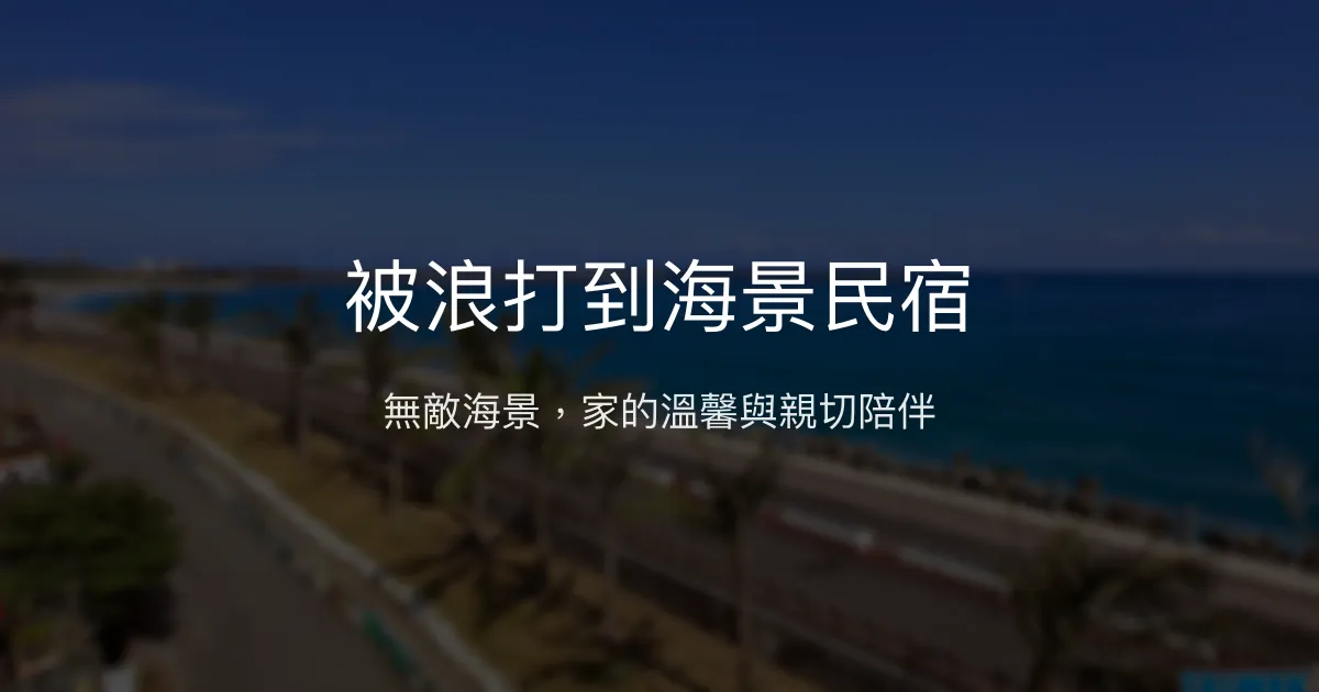 被浪打到海景民宿評價、影片、特色體驗、房價資訊、訂房連結 - 無敵海景與親切服務