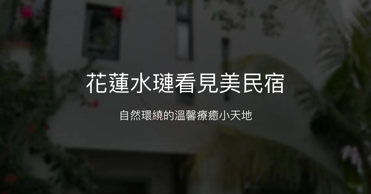 花蓮水璉看見美民宿評價、特色體驗、房價資訊、訂房連結 - 自然療癒風格