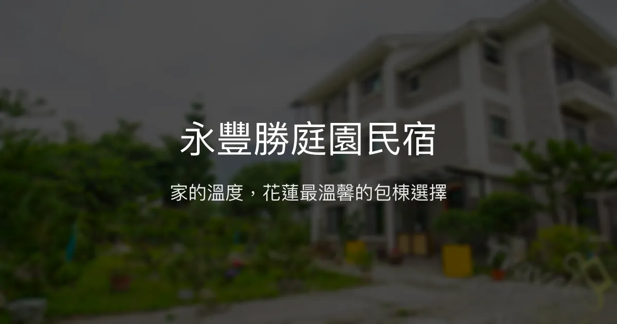 永豐勝庭園民宿評價、特色體驗、包棟服務與房價資訊 - 親切溫馨的花蓮包棟民宿