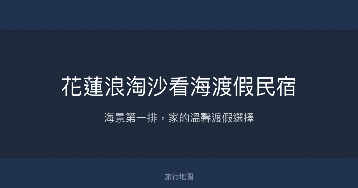 花蓮浪淘沙看海渡假民宿評價、特色體驗、房價資訊、訂房連結 - 海景第一排舒適住宿