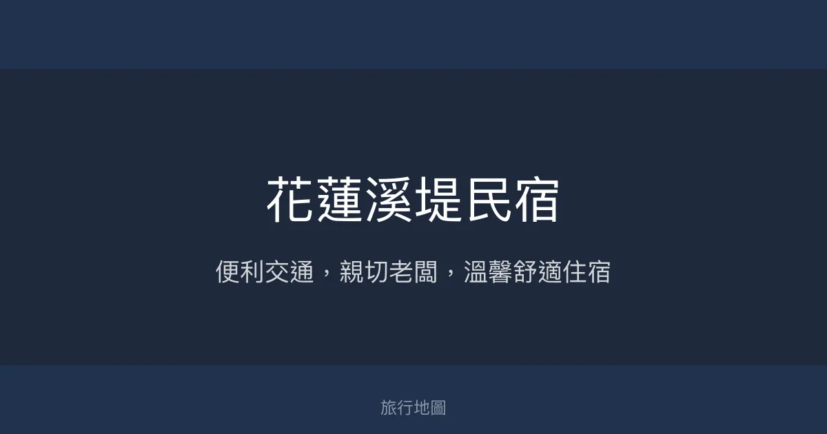 花蓮溪堤民宿評價、特色體驗、房價資訊、訂房連結 - 便利交通與親切服務