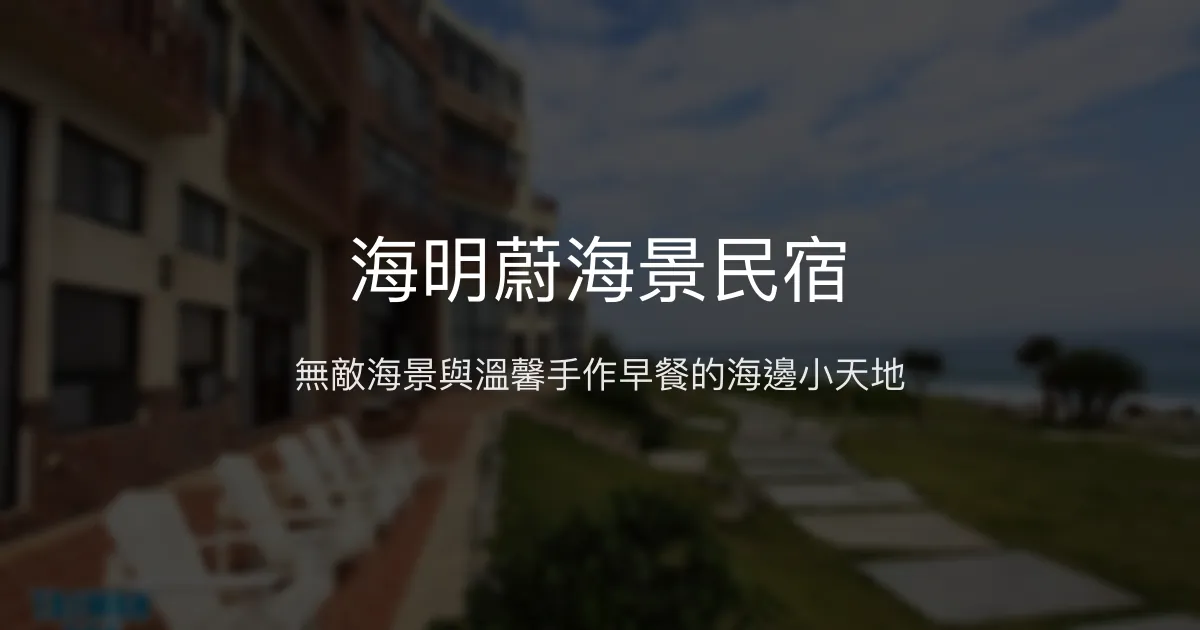 海明蔚海景民宿評價、特色體驗、房價資訊、訂房連結 - 無敵海景與手作早餐