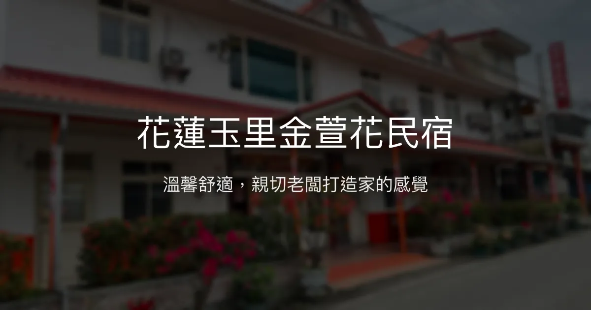 花蓮玉里金萱花民宿評價、特色體驗、房價資訊、訂房連結 - 溫馨舒適平價住宿