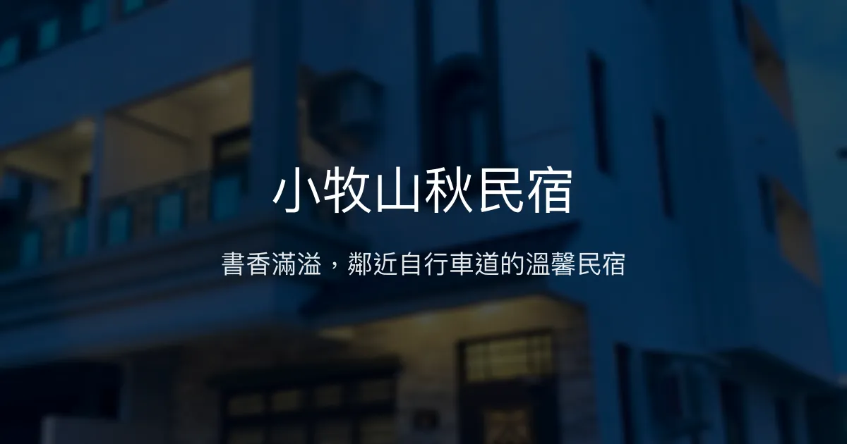 小牧山秋民宿評價、特色體驗、房價資訊、訂房連結 - 溫馨書香與自行車道旁的舒適住宿