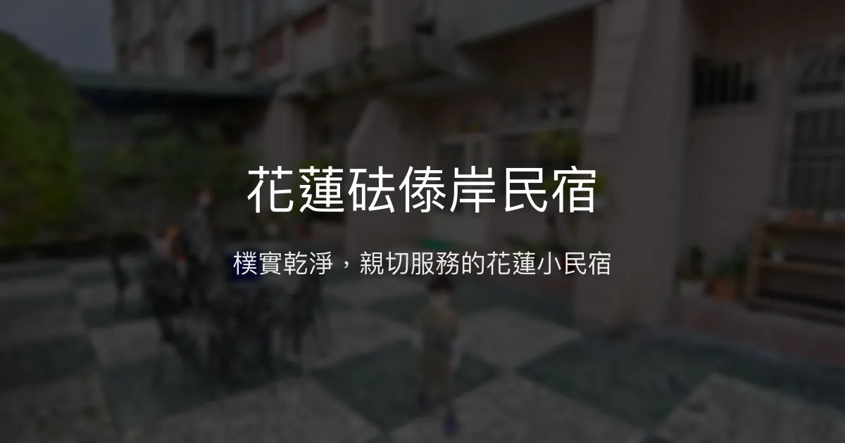 花蓮砝傣岸民宿評價、特色體驗、房價資訊、訂房連結 - 簡樸乾淨住宿