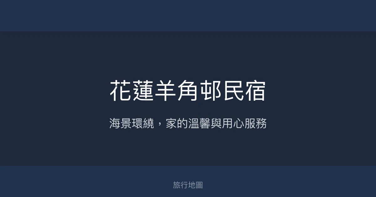 花蓮羊角邨民宿評價、特色體驗、房價資訊、訂房連結 - 海景溫馨住宿