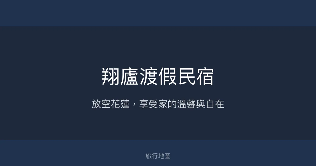 翔廬渡假民宿評價、特色體驗、房價資訊、訂房連結 - 放空舒適的鄉村民宿