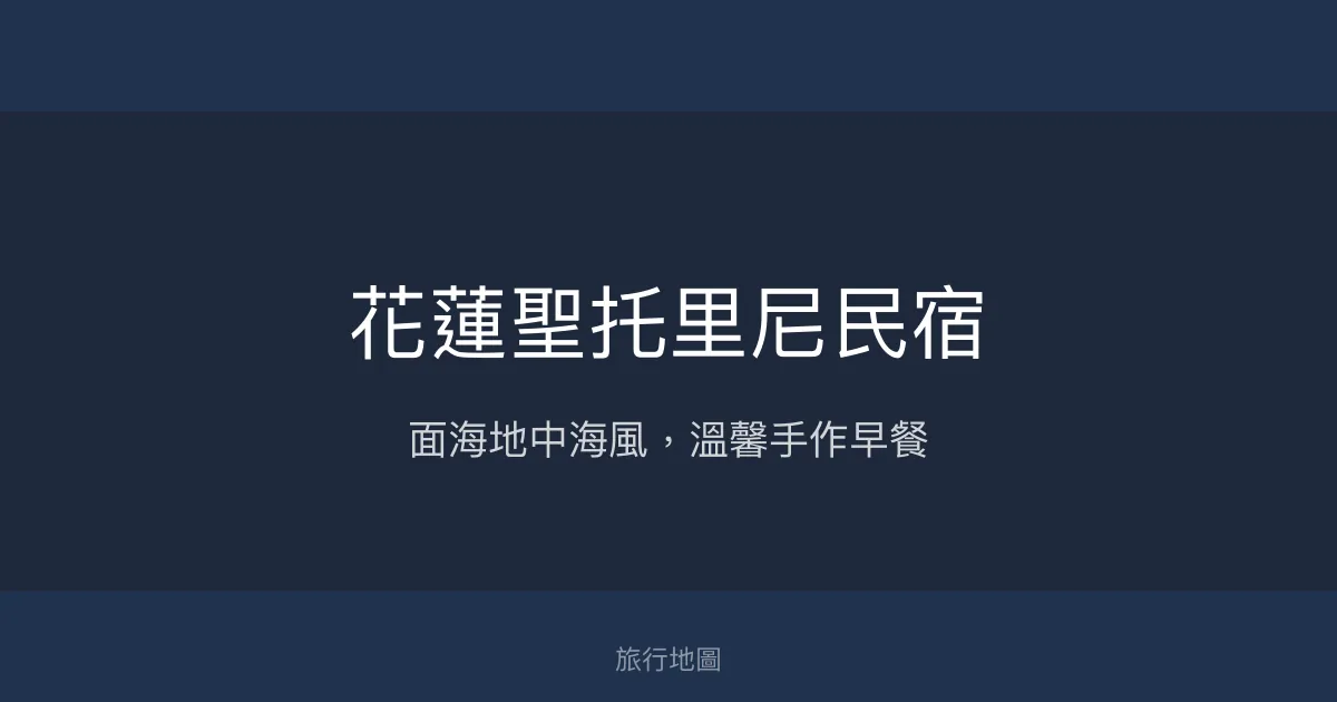 花蓮聖托里尼民宿 花蓮縣 - 面海地中海風，溫馨手作早餐