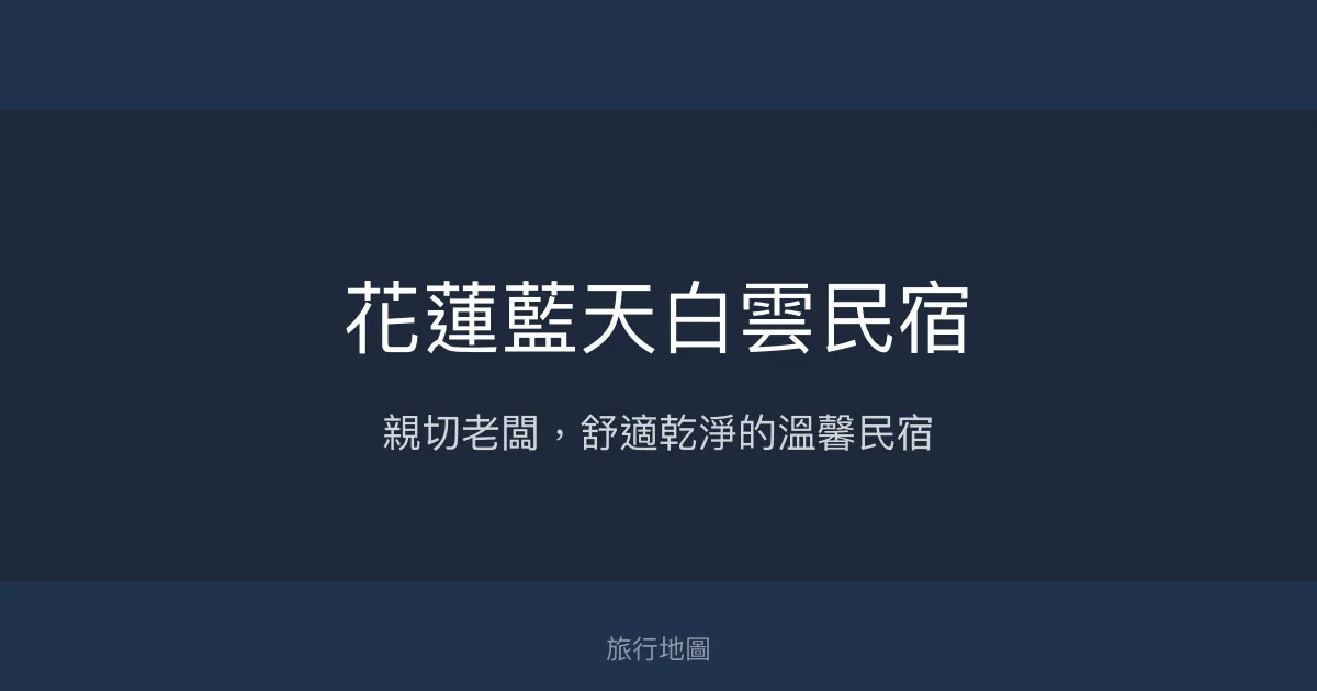 花蓮藍天白雲民宿評價、特色體驗、房價資訊、訂房連結 - 親切服務與舒適空間