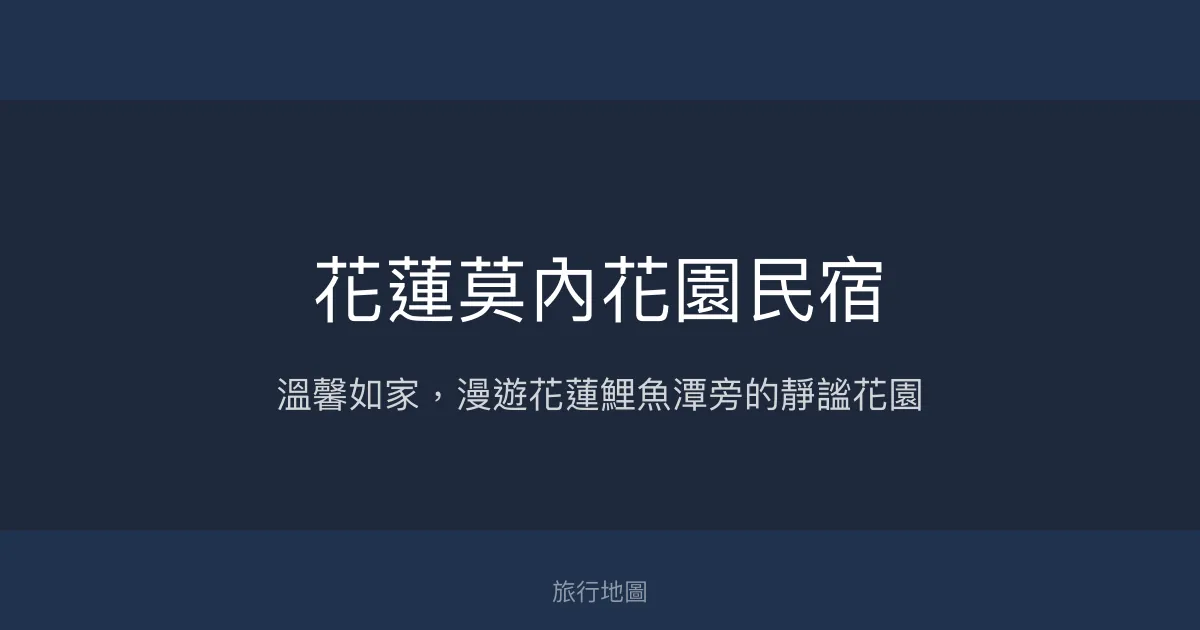 花蓮莫內花園民宿評價、特色體驗、房價資訊、訂房連結 - 溫馨舒適的家庭旅宿