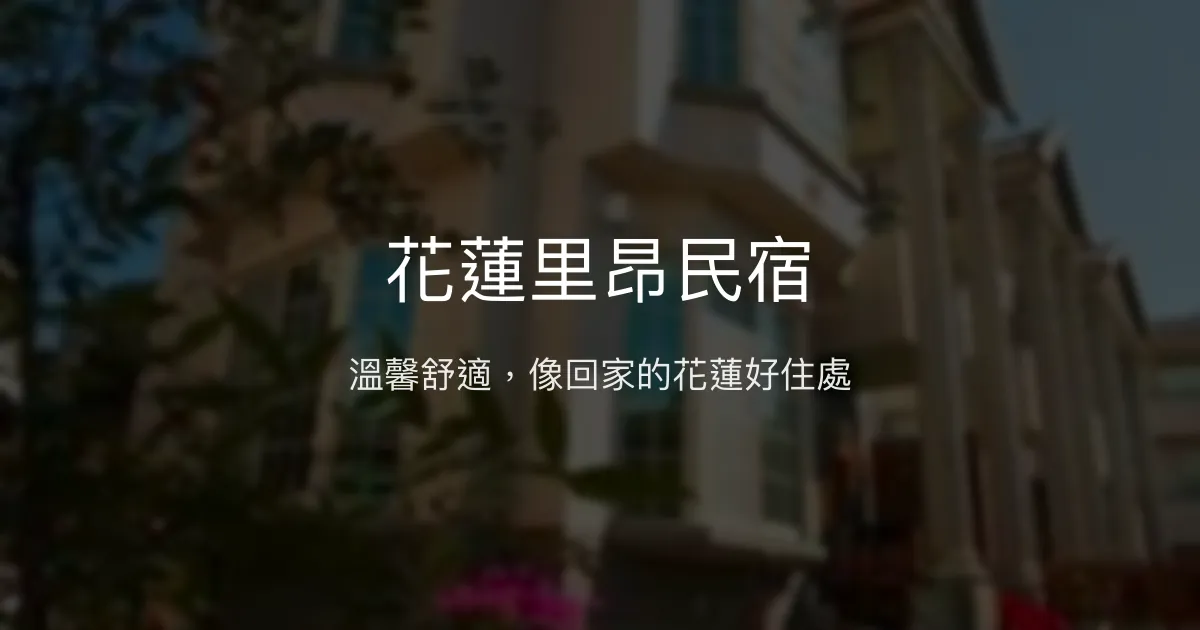 花蓮里昂民宿評價、特色體驗、房價資訊、訂房連結 - 溫馨舒適高CP值住宿