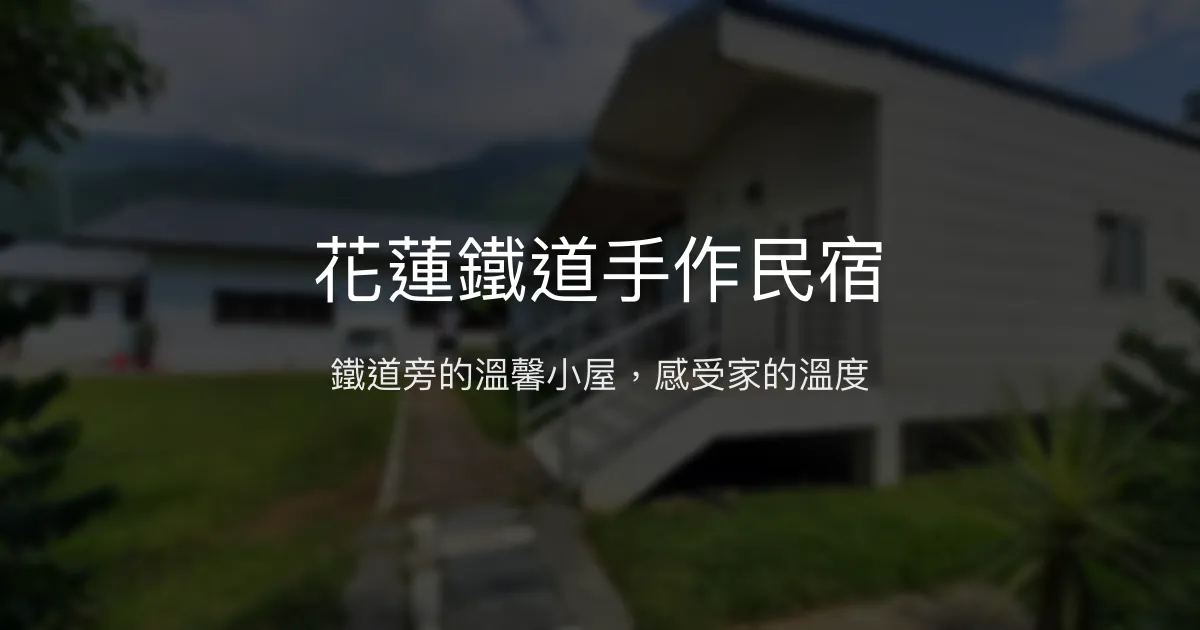 花蓮鐵道手作民宿評價、特色體驗、房價資訊、訂房連結 - 溫馨鐵道主題住宿