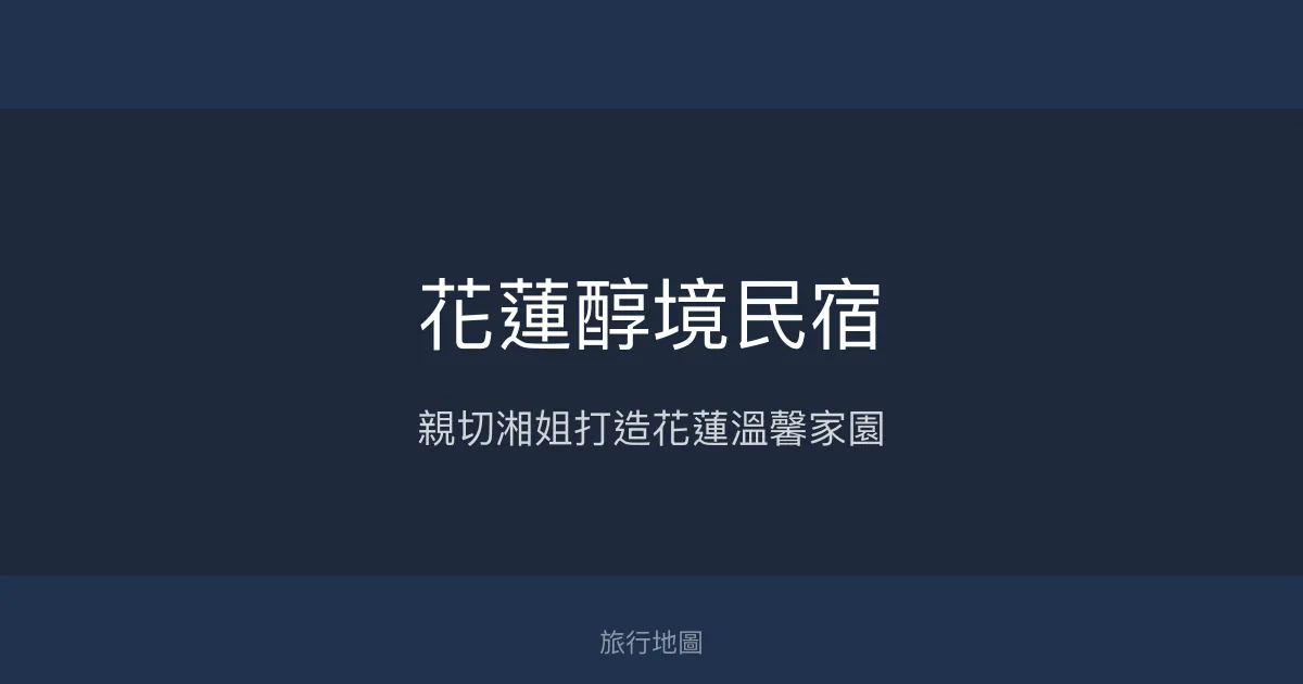 花蓮醇境民宿評價、特色體驗、房價資訊、訂房連結 - 親切主人與溫馨家的感覺