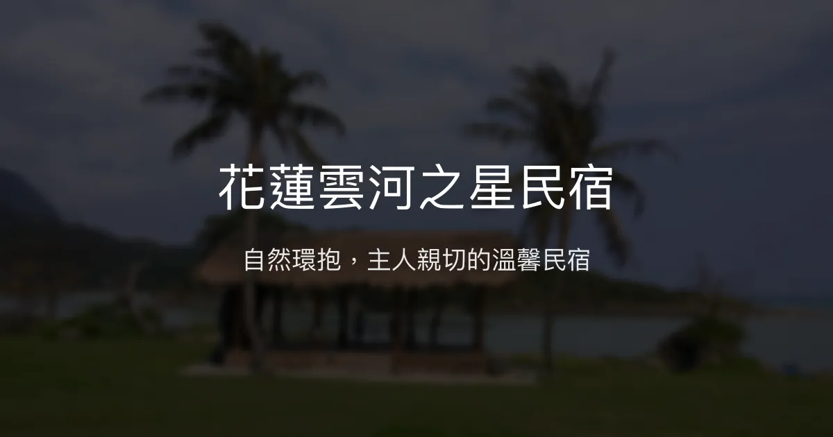 花蓮雲河之星民宿評價、特色體驗、房價資訊、訂房連結 - 自然環境與主人親切