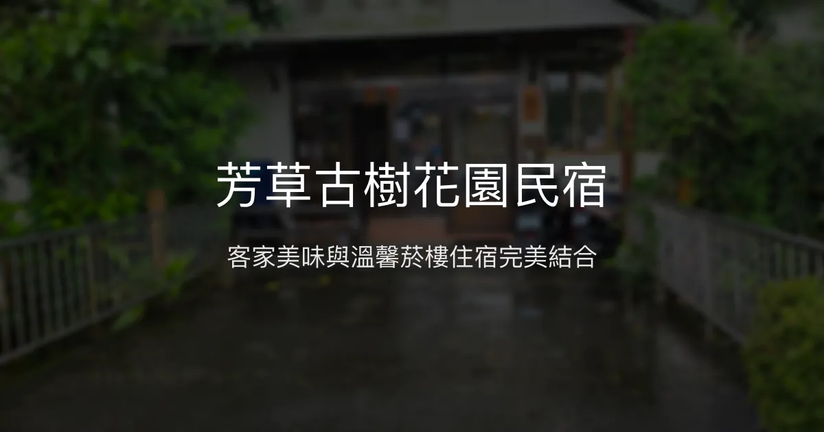 芳草古樹花園民宿評價、特色體驗、房價資訊、訂房連結 – 客家風味與溫馨住宿 - Place thumbnail