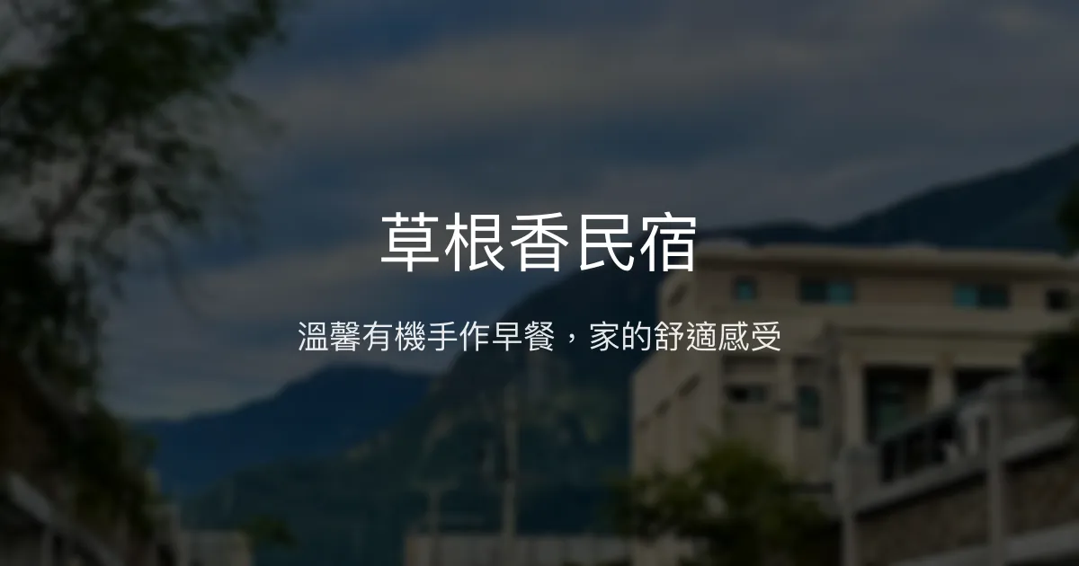 草根香民宿評價、特色體驗、手作早餐與舒適住宿 - 溫馨有機健康旅宿