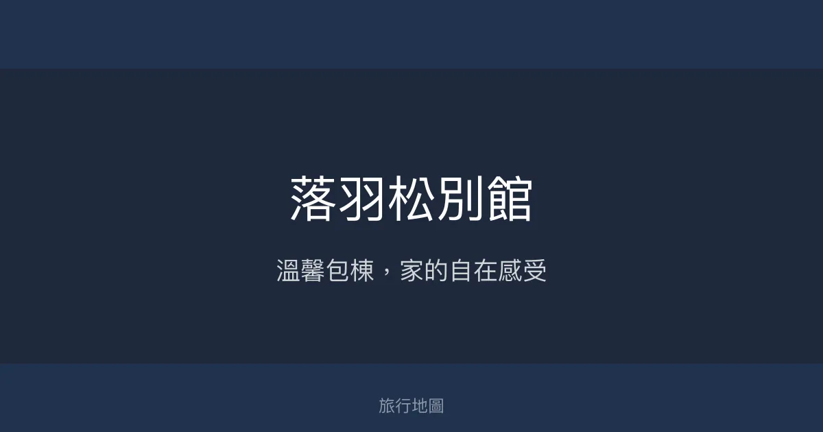 落羽松別館評價、特色體驗、包棟服務與房價資訊 - 溫馨包棟民宿