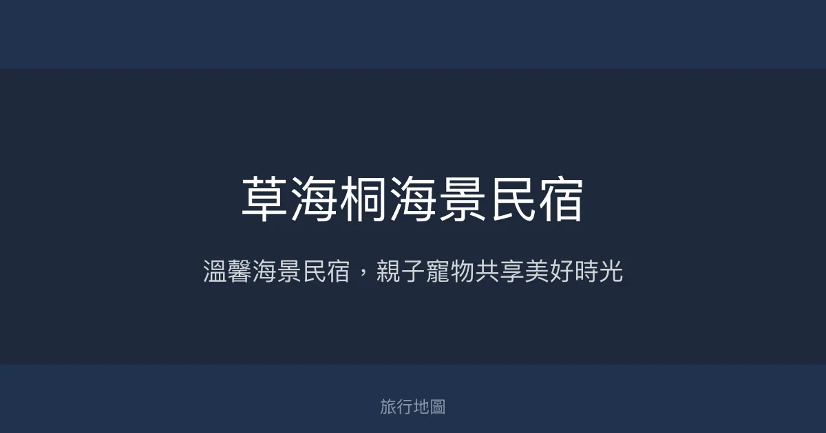 草海桐海景民宿評價、特色體驗、手作早餐與海景房資訊 - 親子寵物友善海景住宿