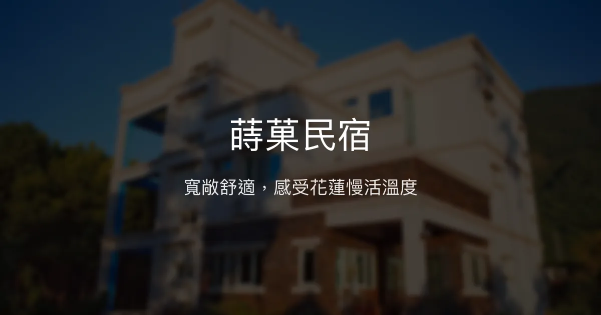 蒔菓民宿評價、特色體驗、房價資訊、訂房連結 - 寬敞舒適的慢活休憩空間