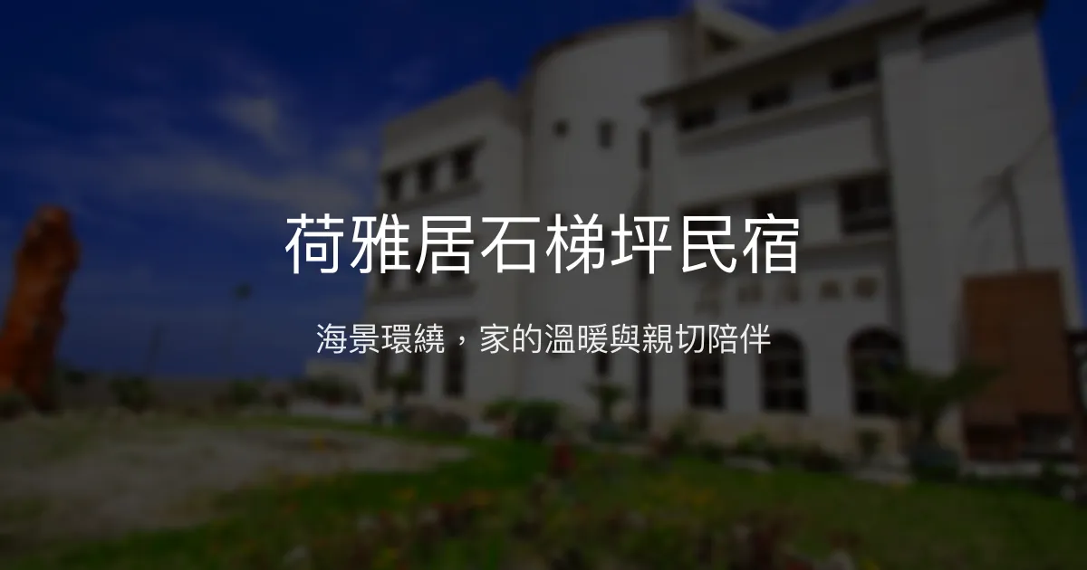 荷雅居石梯坪民宿評價、海景體驗、手作早餐與親切服務 – 溫馨海景休憩首選 - Place thumbnail
