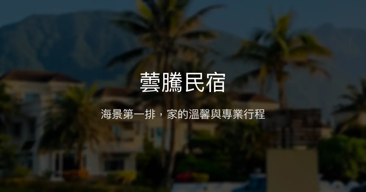 蕓騰民宿評價、海景住宿體驗、手作早餐與專業行程安排 - 親切主人與無敵海景