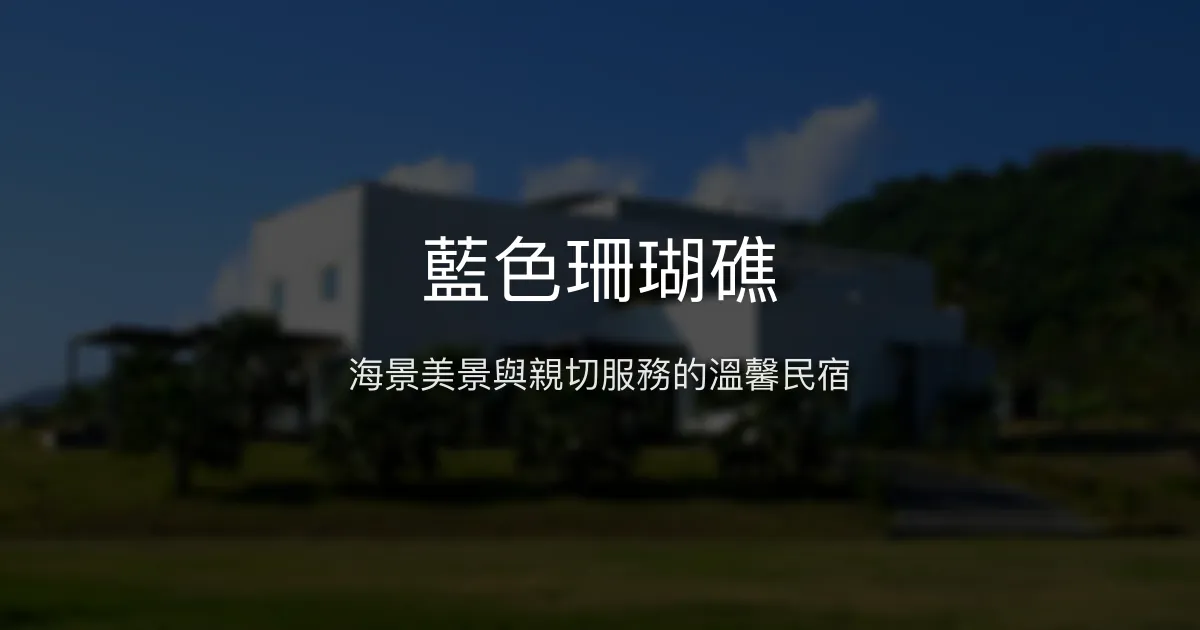 藍色珊瑚礁評價、影片、特色體驗、房價資訊、訂房連結 – 海景親子寵物友善民宿 - Place thumbnail
