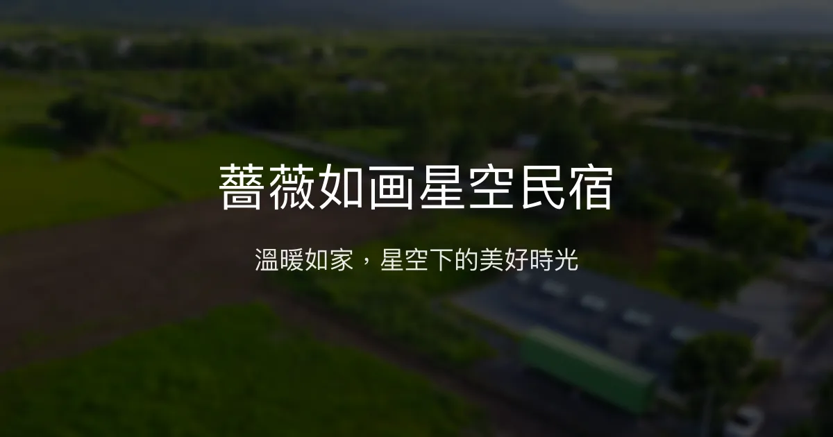 薔薇如画星空民宿評價、特色體驗、房價資訊、訂房連結 - 溫馨親切服務