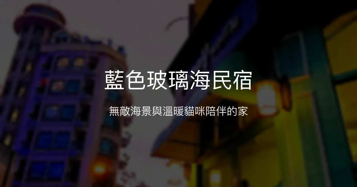藍色玻璃海民宿評價、海景體驗、手作早餐、包棟資訊 - 溫馨海景住宿