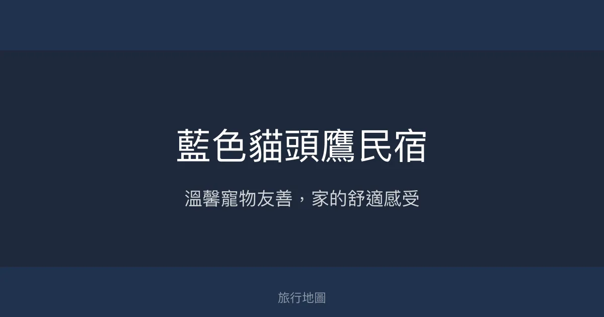 藍色貓頭鷹民宿評價、特色體驗、房價資訊、訂房連結 - 寵物友善與親切服務