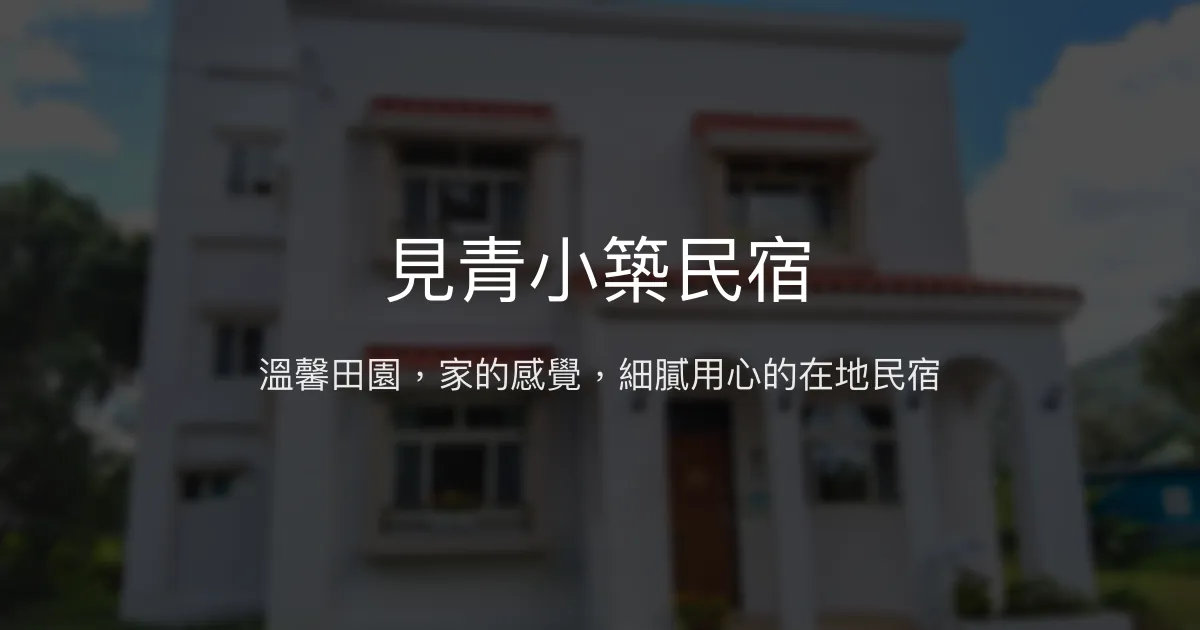 見青小築民宿評價、特色體驗、房價資訊、訂房連結 - 溫馨田園生態體驗