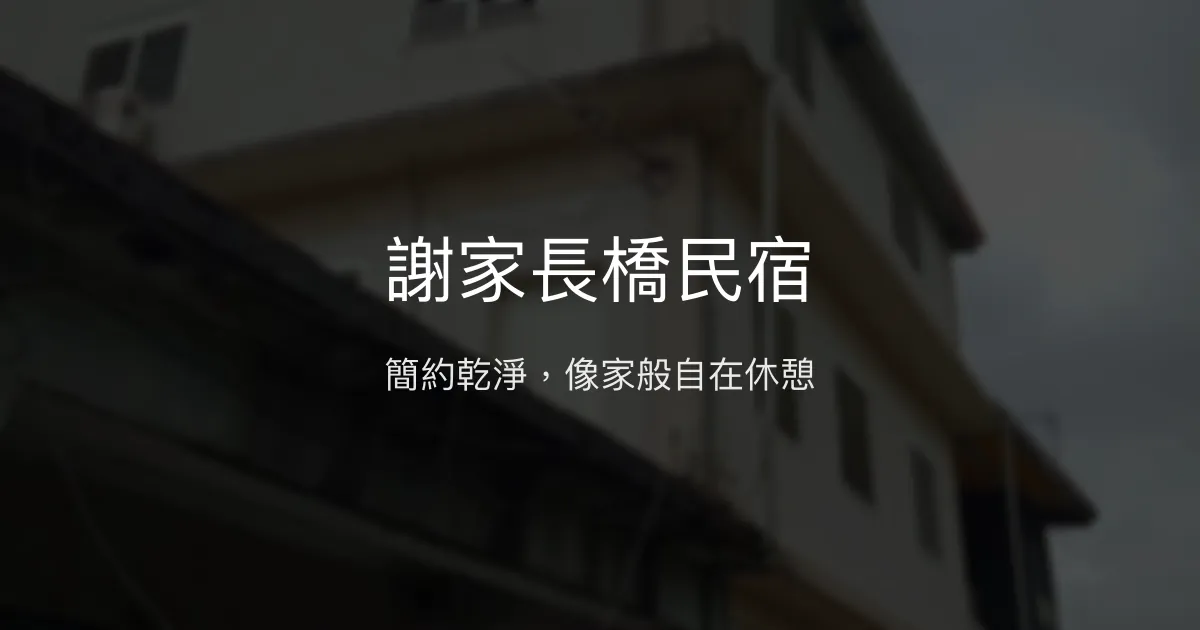 謝家長橋民宿 花蓮縣 - 簡約乾淨，像家般自在休憩