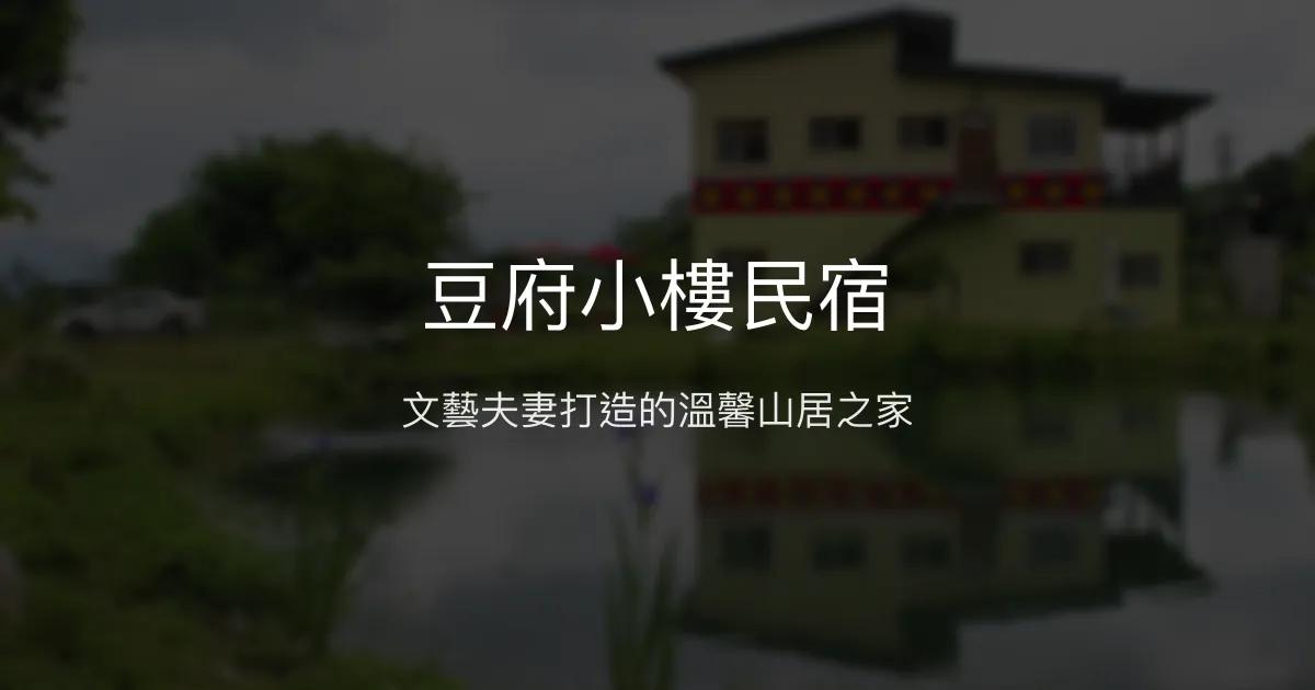 豆府小樓民宿評價、特色體驗、房價資訊、訂房連結 - 文學氛圍與動物友善