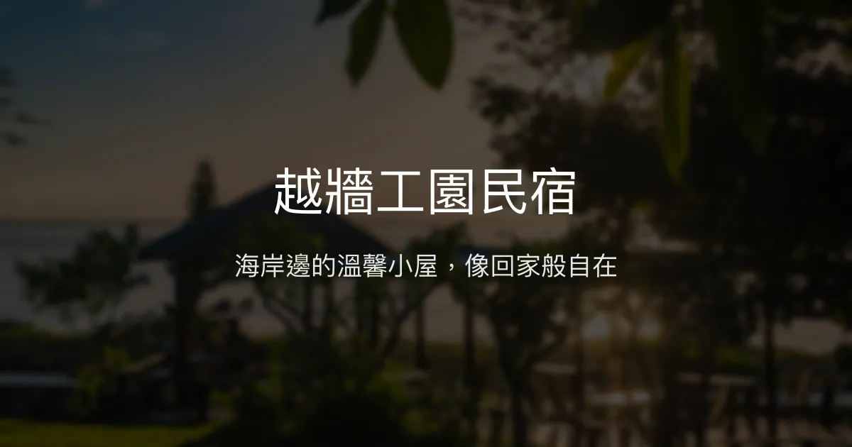 越牆工園民宿評價、特色體驗、房價資訊、訂房連結 - 海岸風情與溫馨早餐