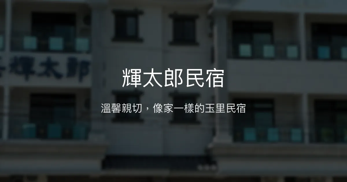 輝太郎民宿評價、特色體驗、房價資訊、訂房連結 - 溫馨親切的玉里住宿選擇