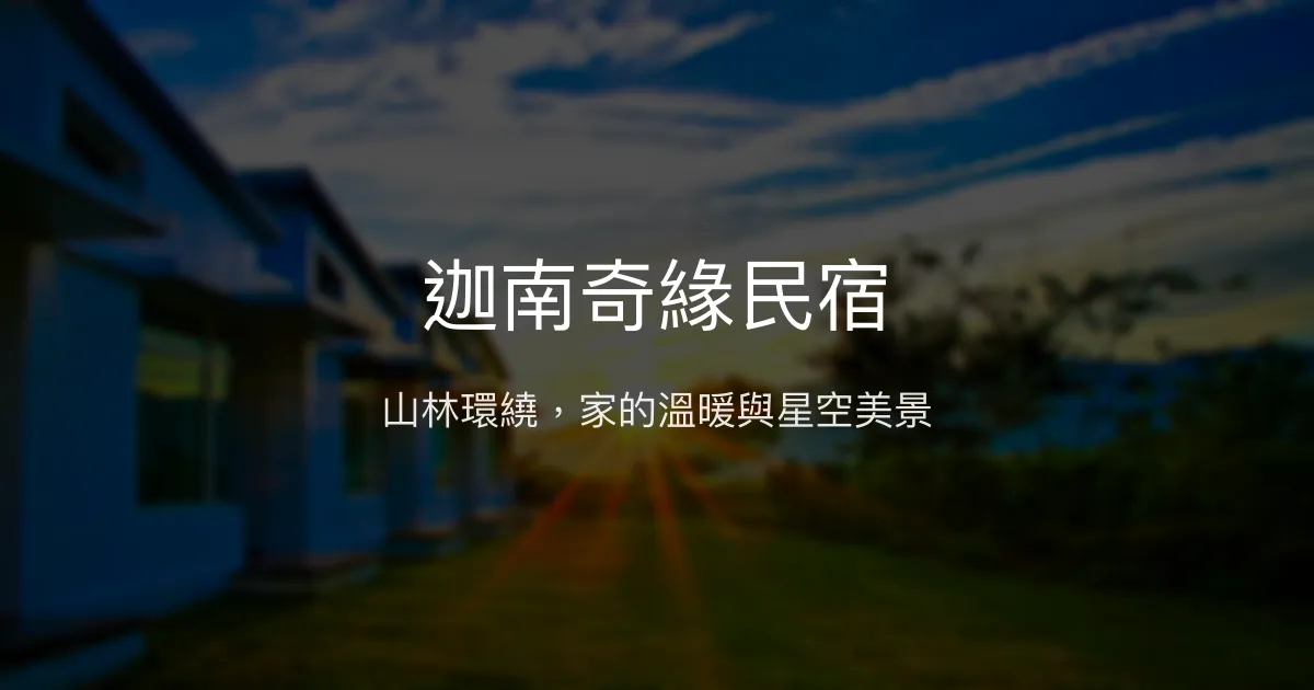 迦南奇緣民宿評價、特色體驗、房價資訊、訂房連結 - 自然環抱的溫馨住宿