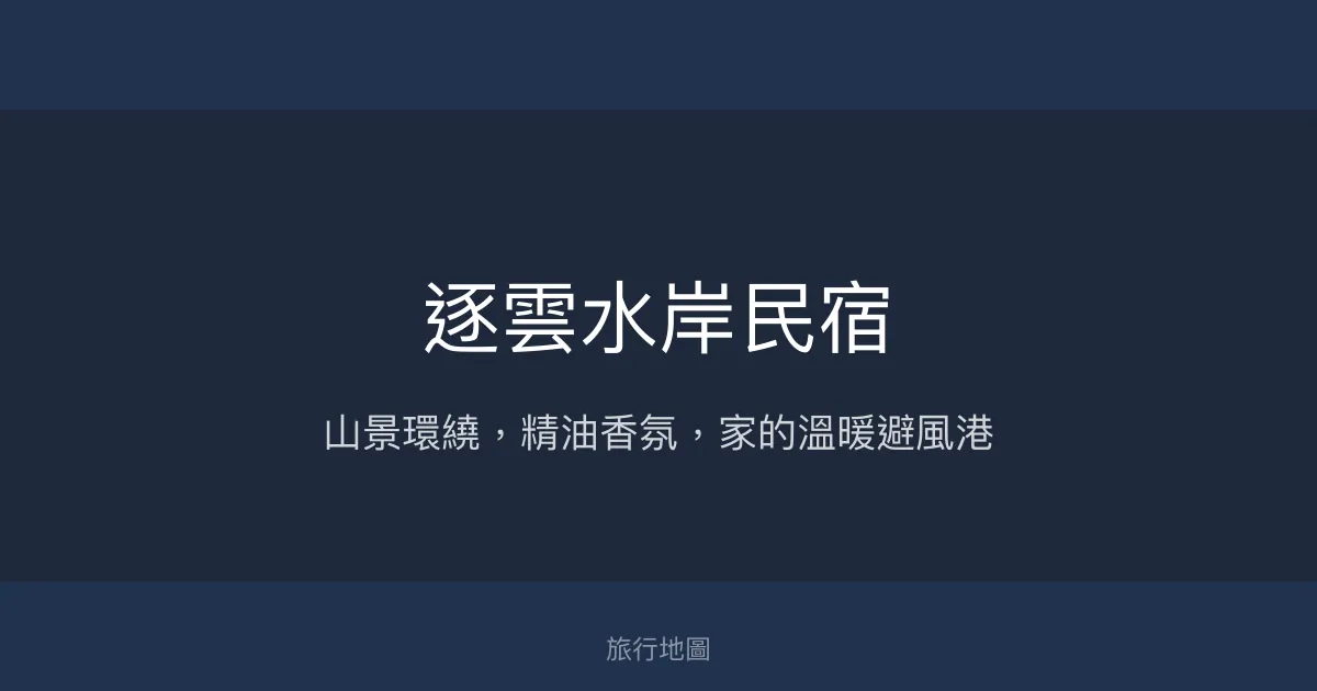 逐雲水岸民宿評價、特色體驗、房價資訊、訂房連結 – 山景精油香氛渡假首選 - Place thumbnail