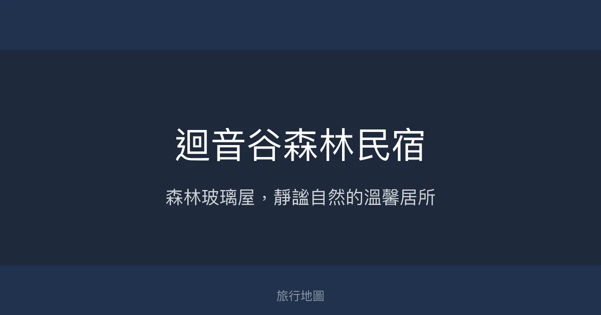 迴音谷森林民宿評價、特色體驗、房價資訊、訂房連結 – 森林玻璃屋與自然療癒 - Place thumbnail