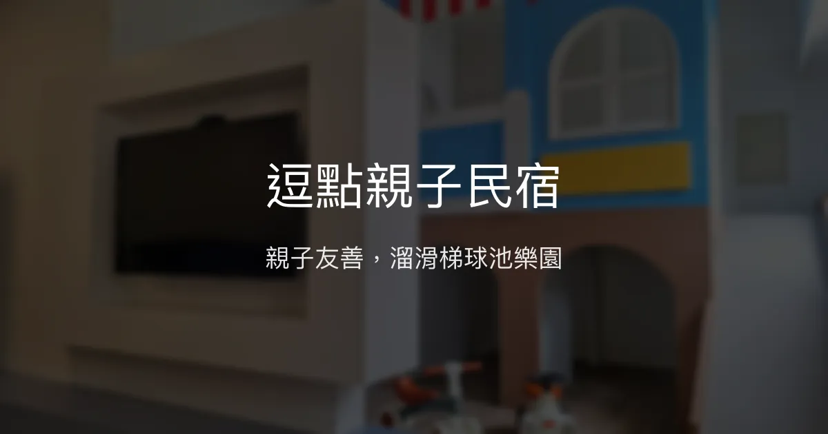 逗點親子民宿評價、親子設施體驗、房價資訊、訂房連結 – 花蓮玉里親子住宿首選 - Place thumbnail