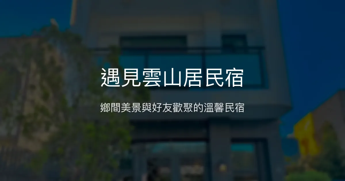 遇見雲山居民宿評價、特色體驗、房價資訊、訂房連結 - 鄉間風光與朋友聚會首選