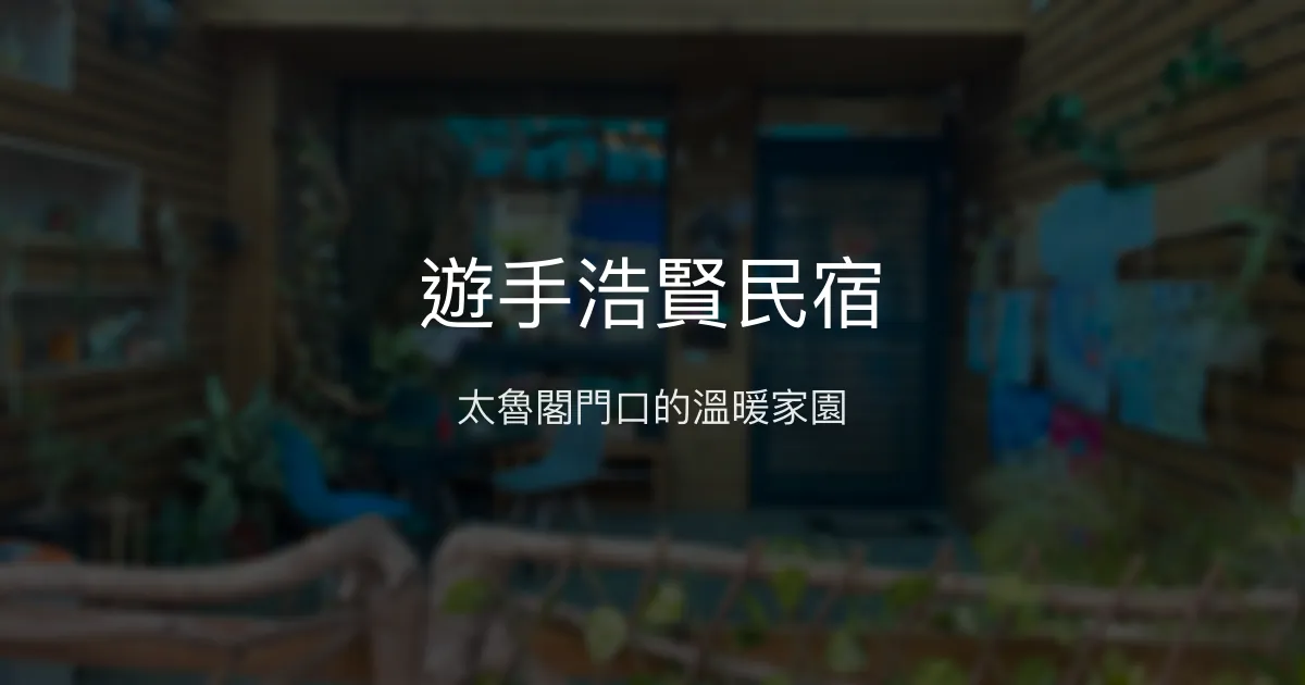 遊手浩賢民宿評價、特色體驗、房價資訊、訂房連結 - 太魯閣近郊溫馨住宿