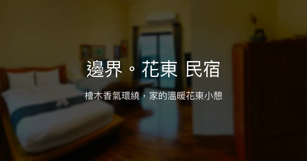 邊界。花東 民宿評價、特色體驗、房價資訊、訂房連結 – 檜木香氣與溫馨服務 - Place thumbnail