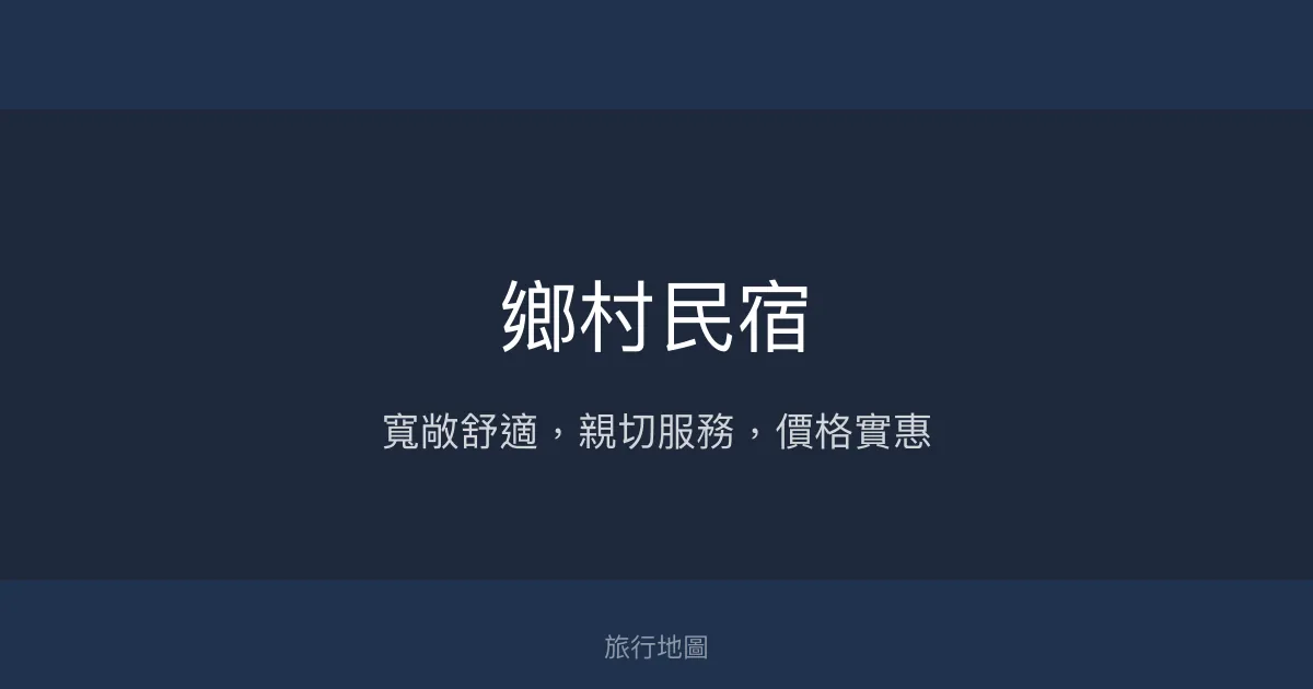 鄉村民宿評價、特色體驗、房價資訊、訂房連結 - 寬敞舒適與親切服務